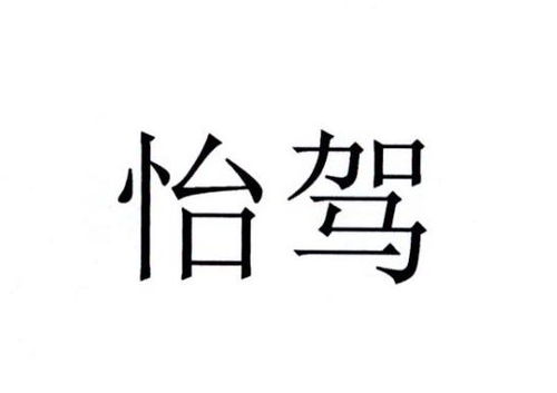 怡駕商標(biāo)注冊(cè)第36類(lèi)金融物管類(lèi)信息查詢(xún)與狀態(tài)追蹤指南