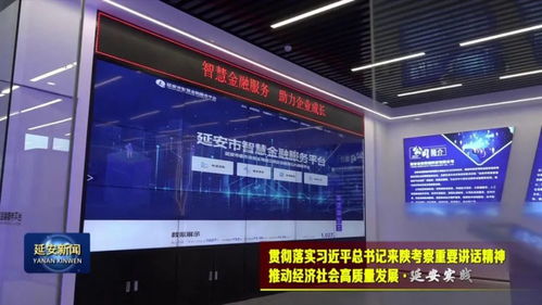 延安 以金融創(chuàng)新為引擎，賦能實(shí)體經(jīng)濟(jì)高質(zhì)量發(fā)展