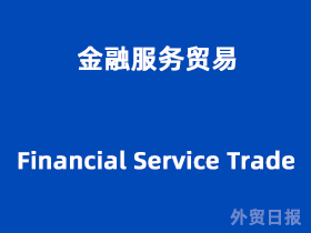 金融服務(wù)貿(mào)易與金融信息咨詢(xún) 驅(qū)動(dòng)全球經(jīng)濟(jì)發(fā)展的雙引擎